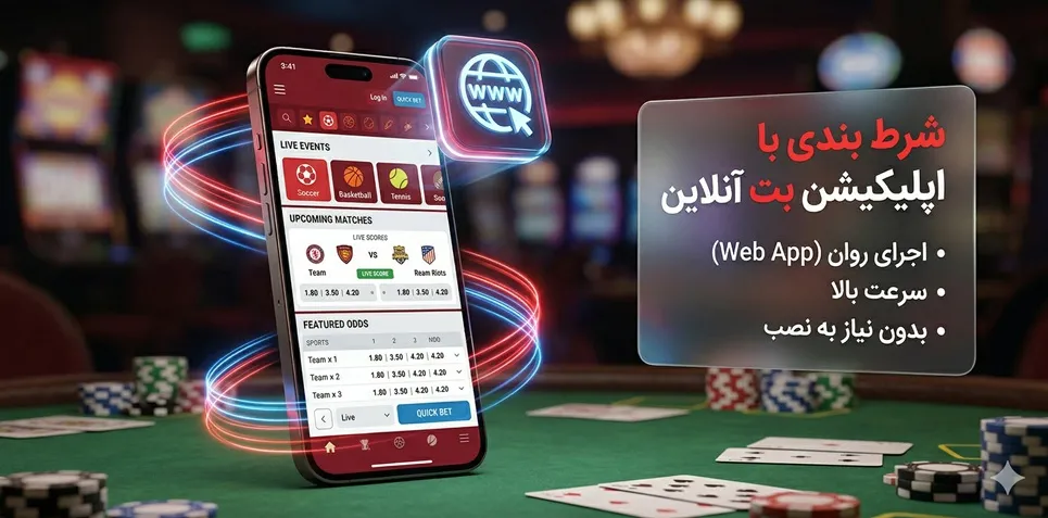 شرط‌ بندی حرفه‌ ای و آسان با اپلیکیشن بت آنلاین